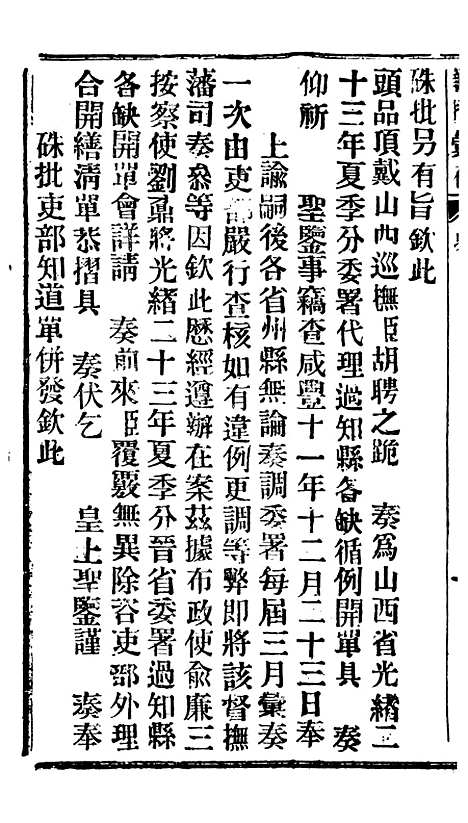 【谕摺汇存】三十四0 - 晚清光绪年民间报房出版.pdf