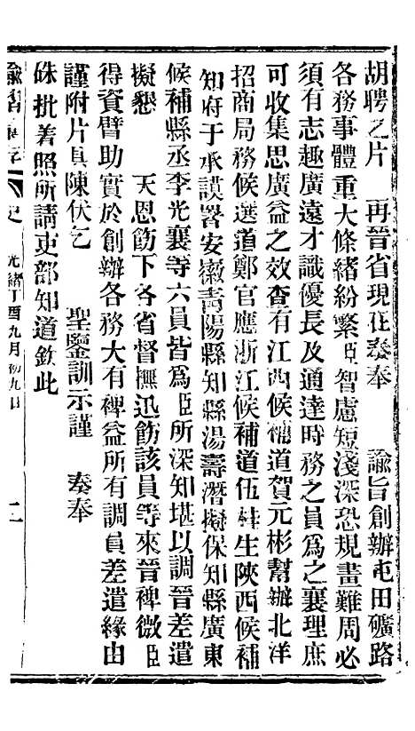 【谕摺汇存】三十四0 - 晚清光绪年民间报房出版.pdf