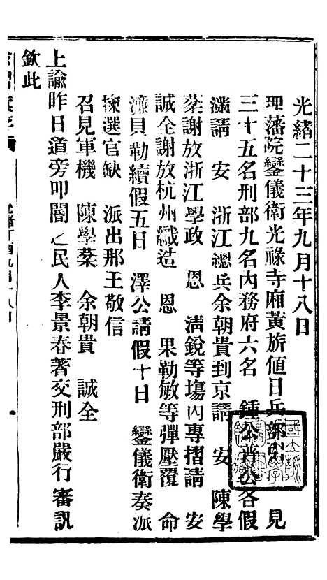 【谕摺汇存】三十四2 - 晚清光绪年民间报房出版.pdf