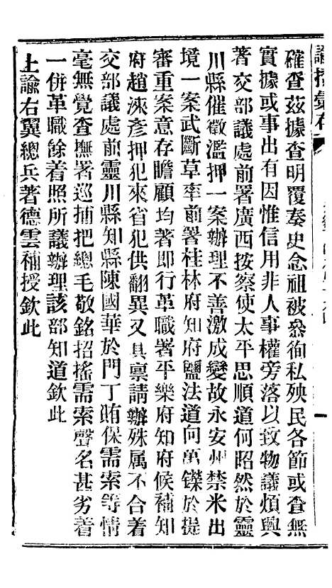 【谕摺汇存】三十四2 - 晚清光绪年民间报房出版.pdf