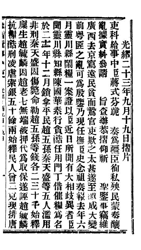 【谕摺汇存】三十四2 - 晚清光绪年民间报房出版.pdf