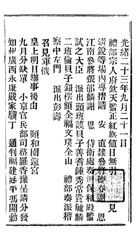 【谕摺汇存】三十四3 - 晚清光绪年民间报房出版.pdf