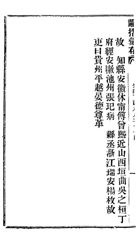 【谕摺汇存】三十四3 - 晚清光绪年民间报房出版.pdf