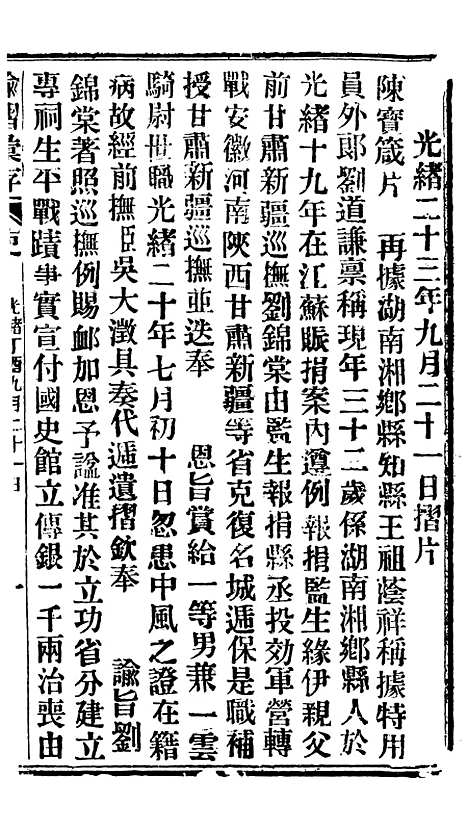 【谕摺汇存】三十四3 - 晚清光绪年民间报房出版.pdf