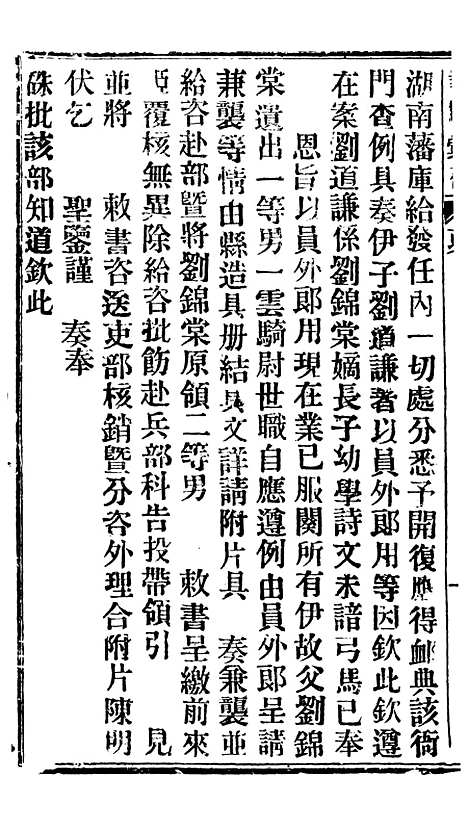 【谕摺汇存】三十四3 - 晚清光绪年民间报房出版.pdf