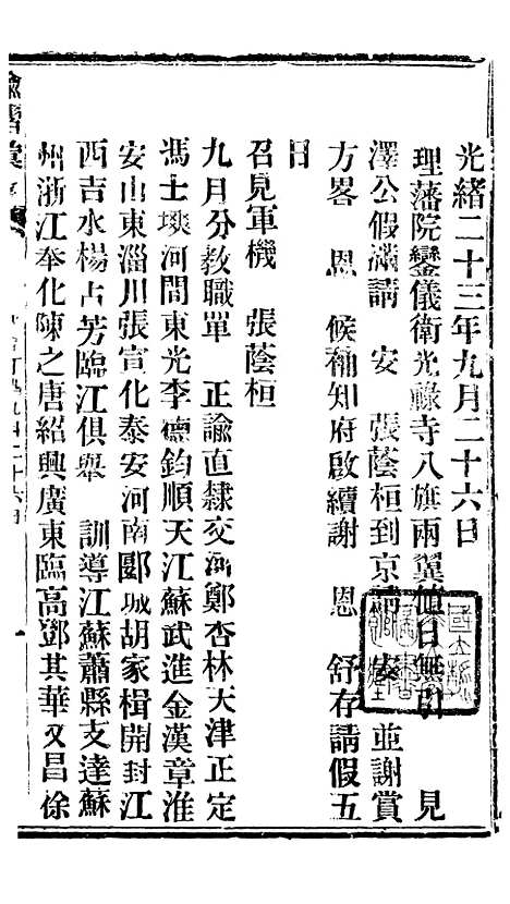 【谕摺汇存】三十四4 - 晚清光绪年民间报房出版.pdf