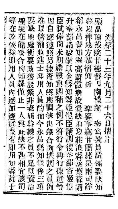 【谕摺汇存】三十四4 - 晚清光绪年民间报房出版.pdf