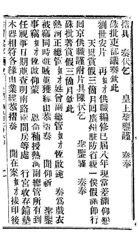 【谕摺汇存】三十四4 - 晚清光绪年民间报房出版.pdf