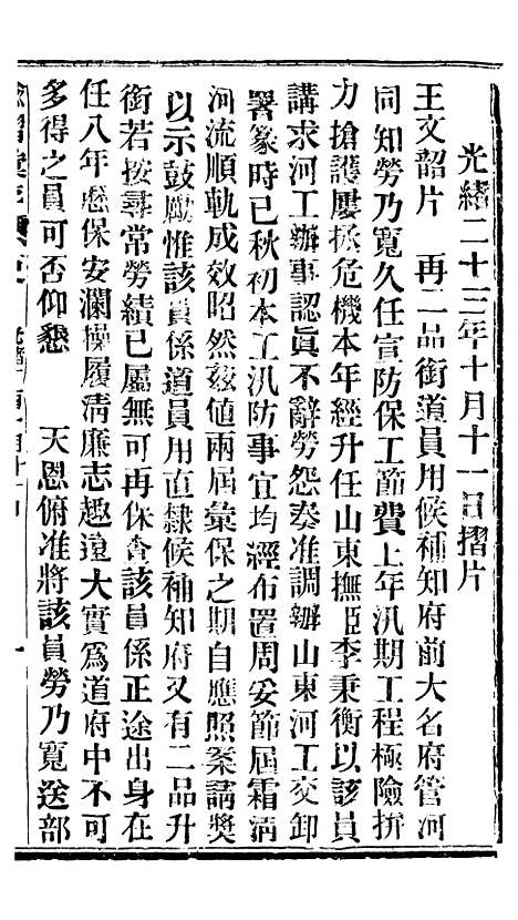 【谕摺汇存】三十四7 - 晚清光绪年民间报房出版.pdf