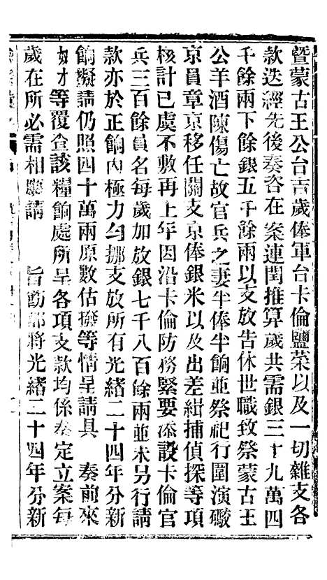 【谕摺汇存】三十四7 - 晚清光绪年民间报房出版.pdf