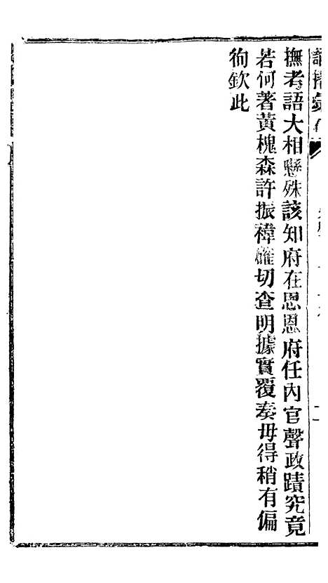 【谕摺汇存】三十四8 - 晚清光绪年民间报房出版.pdf