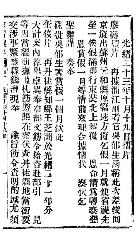 【谕摺汇存】三十四8 - 晚清光绪年民间报房出版.pdf