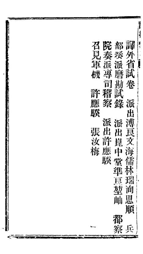 【谕摺汇存】三十四9 - 晚清光绪年民间报房出版.pdf