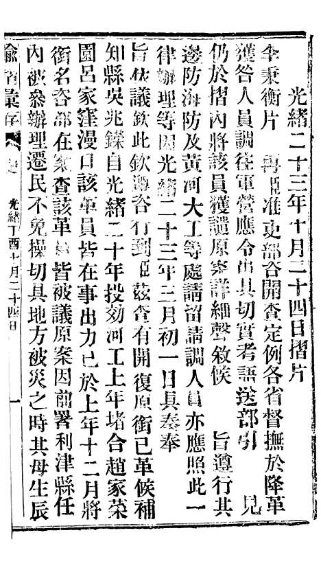 【谕摺汇存】三十四9 - 晚清光绪年民间报房出版.pdf