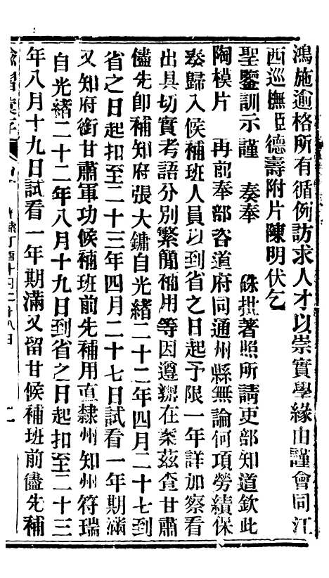 【谕摺汇存】三十五0 - 晚清光绪年民间报房出版.pdf