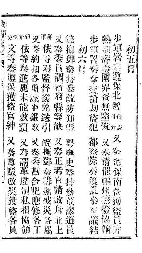 【谕摺汇存】三十五1 - 晚清光绪年民间报房出版.pdf