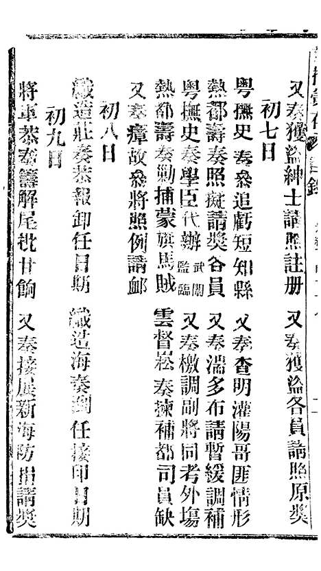 【谕摺汇存】三十五1 - 晚清光绪年民间报房出版.pdf