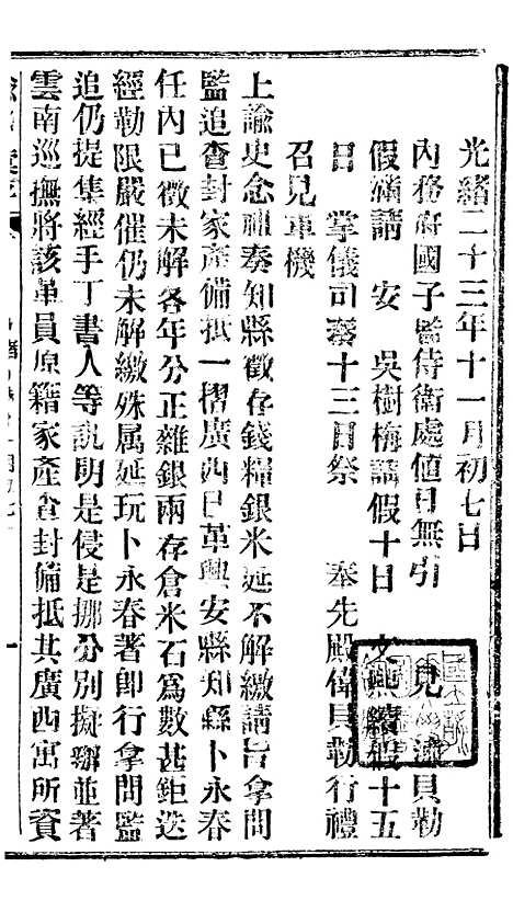 【谕摺汇存】三十五2 - 晚清光绪年民间报房出版.pdf