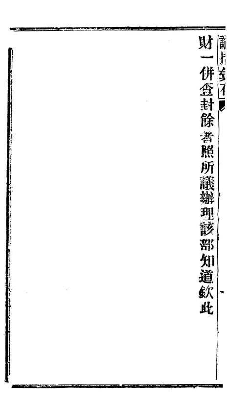 【谕摺汇存】三十五2 - 晚清光绪年民间报房出版.pdf