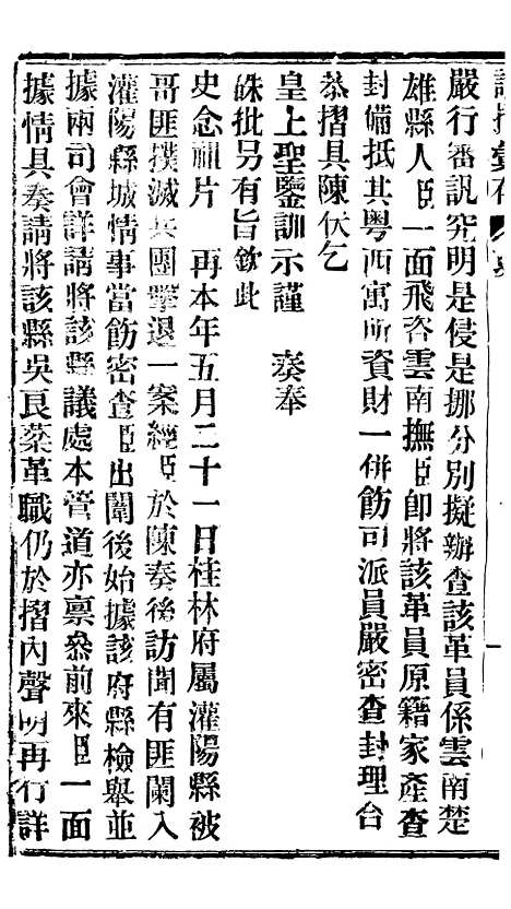 【谕摺汇存】三十五2 - 晚清光绪年民间报房出版.pdf