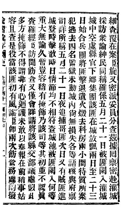 【谕摺汇存】三十五2 - 晚清光绪年民间报房出版.pdf