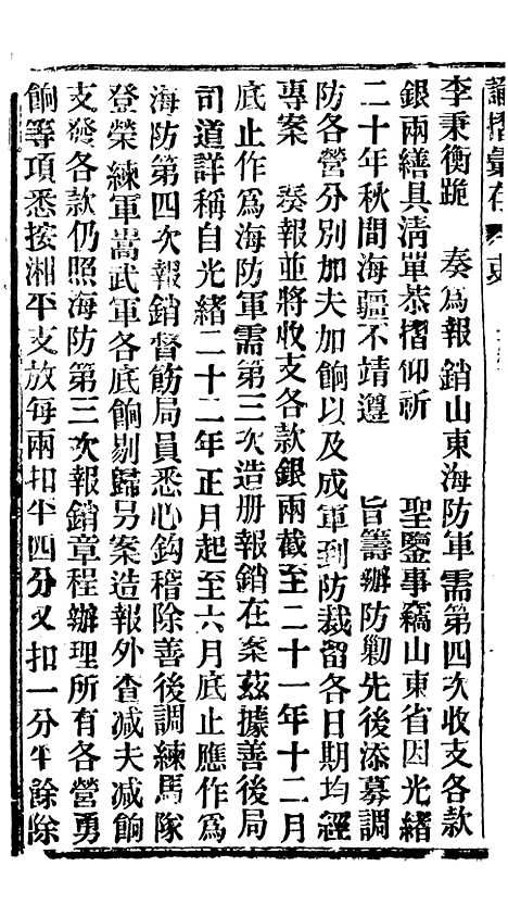 【谕摺汇存】三十五3 - 晚清光绪年民间报房出版.pdf