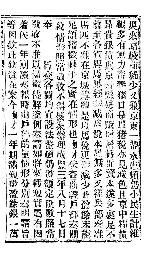 【谕摺汇存】三十五5 - 晚清光绪年民间报房出版.pdf