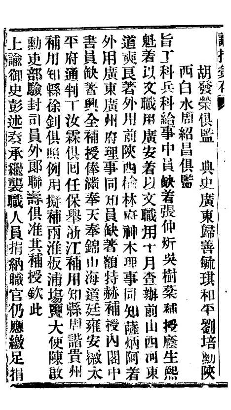 【谕摺汇存】三十五6 - 晚清光绪年民间报房出版.pdf