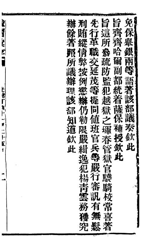 【谕摺汇存】三十五6 - 晚清光绪年民间报房出版.pdf