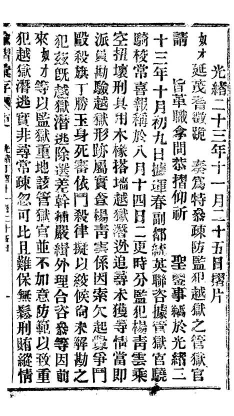 【谕摺汇存】三十五6 - 晚清光绪年民间报房出版.pdf