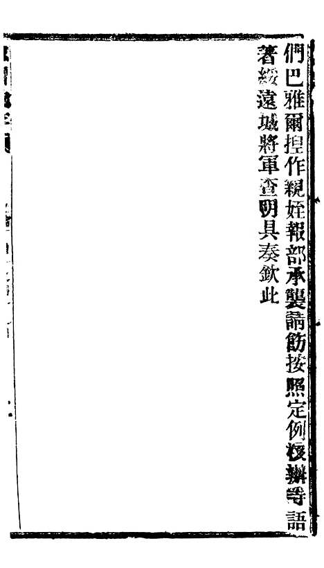 【谕摺汇存】三十六2 - 晚清光绪年民间报房出版.pdf