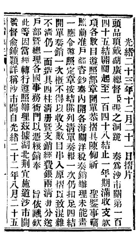 【谕摺汇存】三十六3 - 晚清光绪年民间报房出版.pdf