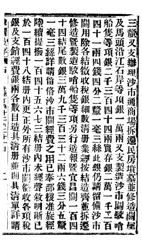 【谕摺汇存】三十六3 - 晚清光绪年民间报房出版.pdf