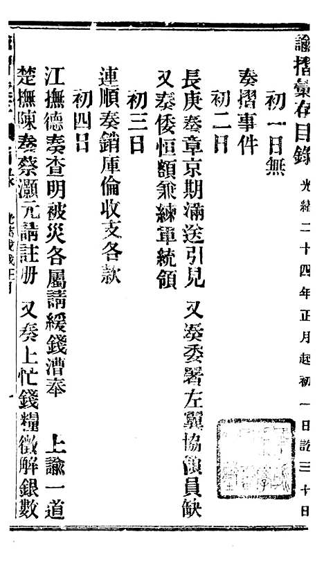 【谕摺汇存】三十六5 - 晚清光绪年民间报房出版.pdf