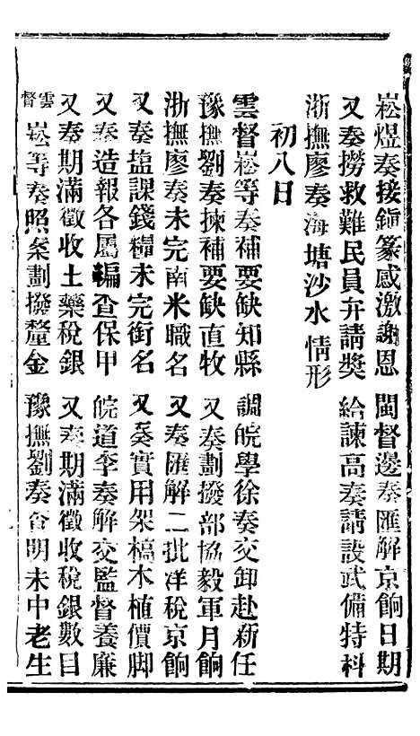 【谕摺汇存】三十六5 - 晚清光绪年民间报房出版.pdf