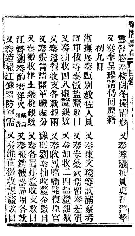 【谕摺汇存】三十六5 - 晚清光绪年民间报房出版.pdf