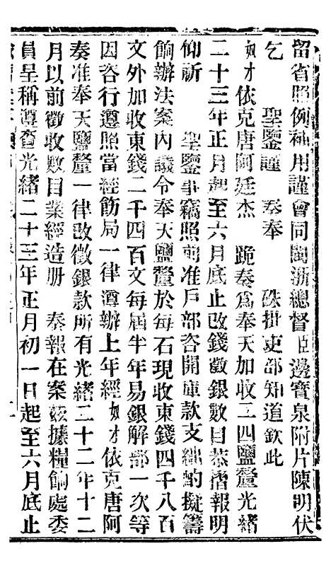 【谕摺汇存】三十六6 - 晚清光绪年民间报房出版.pdf