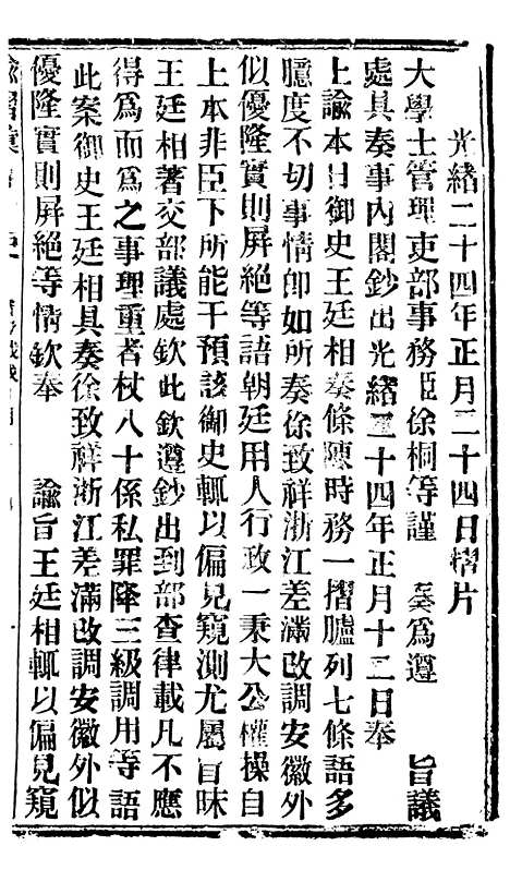 【谕摺汇存】三十七0 - 晚清光绪年民间报房出版.pdf