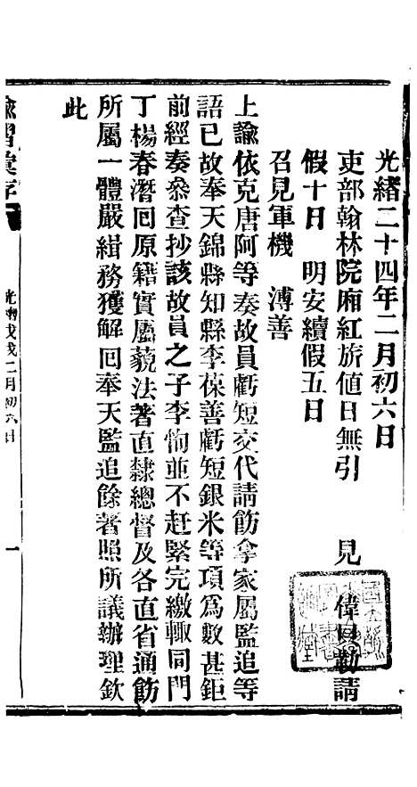 【谕摺汇存】三十七3 - 晚清光绪年民间报房出版.pdf