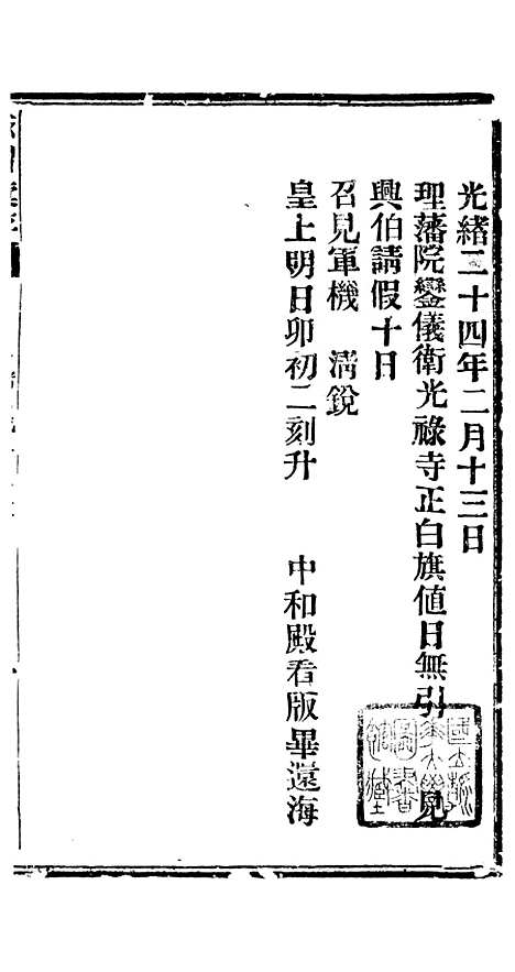 【谕摺汇存】三十七4 - 晚清光绪年民间报房出版.pdf