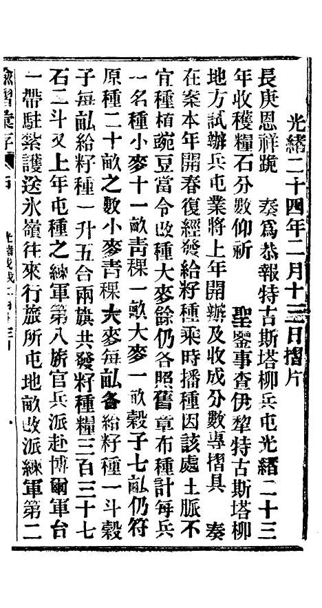 【谕摺汇存】三十七4 - 晚清光绪年民间报房出版.pdf