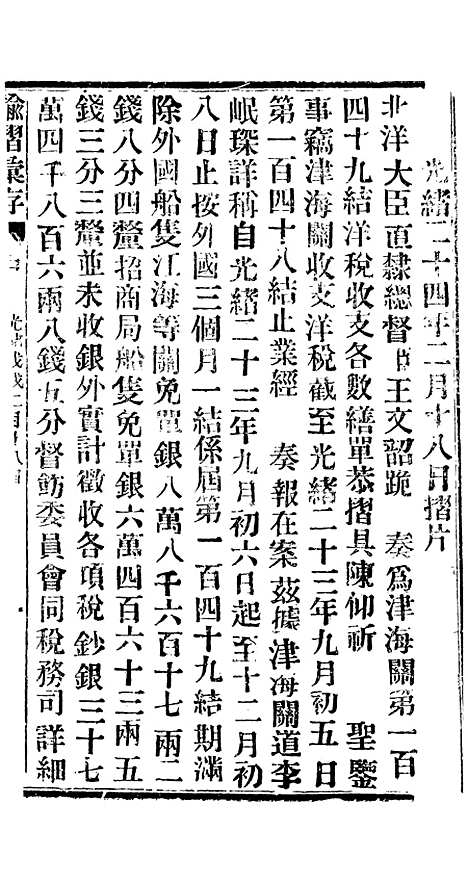 【谕摺汇存】三十七5 - 晚清光绪年民间报房出版.pdf