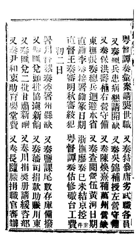 【谕摺汇存】三十七8 - 晚清光绪年民间报房出版.pdf