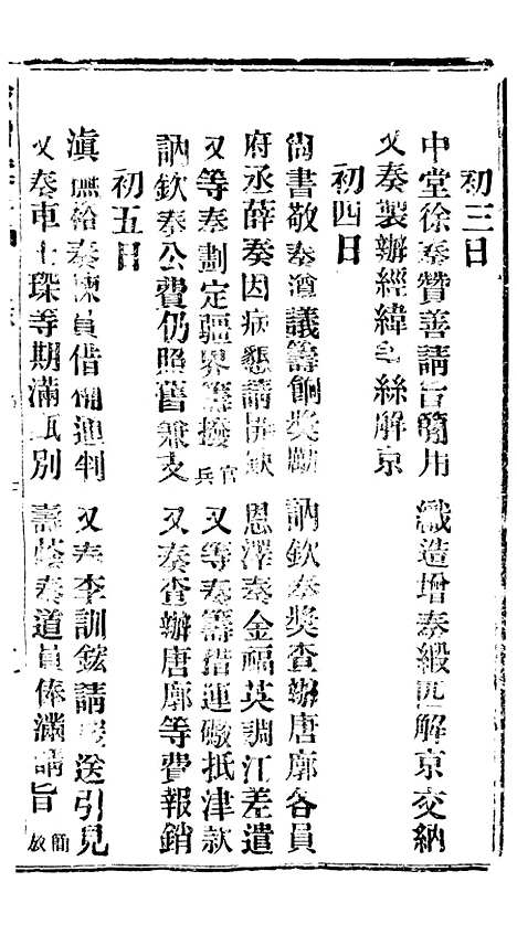 【谕摺汇存】三十七8 - 晚清光绪年民间报房出版.pdf