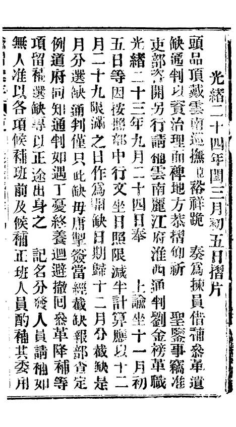 【谕摺汇存】三十七9 - 晚清光绪年民间报房出版.pdf