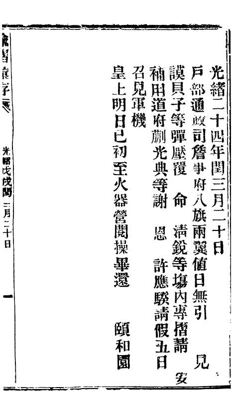 【谕摺汇存】三十八2 - 晚清光绪年民间报房出版.pdf