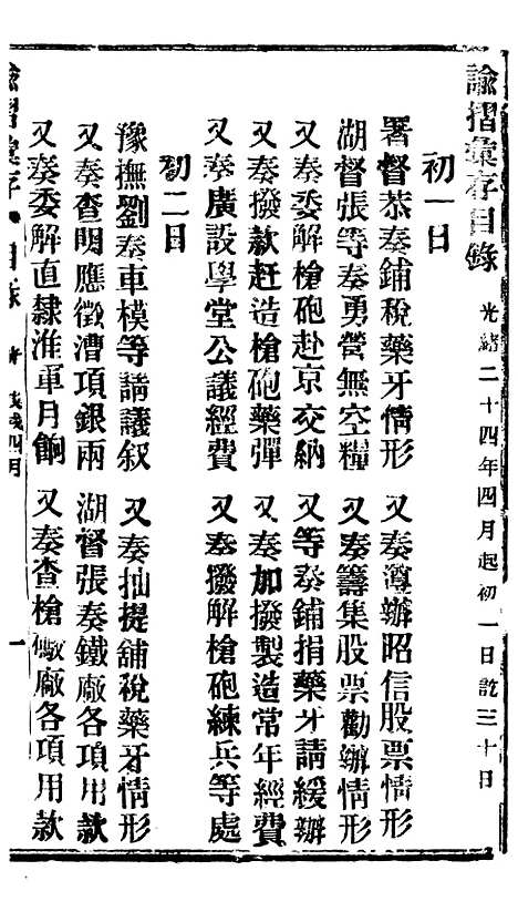 【谕摺汇存】三十八4 - 晚清光绪年民间报房出版.pdf