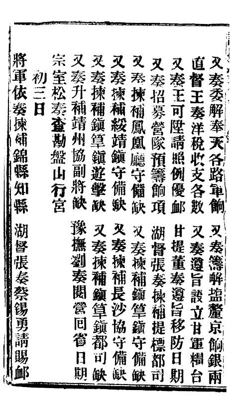 【谕摺汇存】三十八4 - 晚清光绪年民间报房出版.pdf