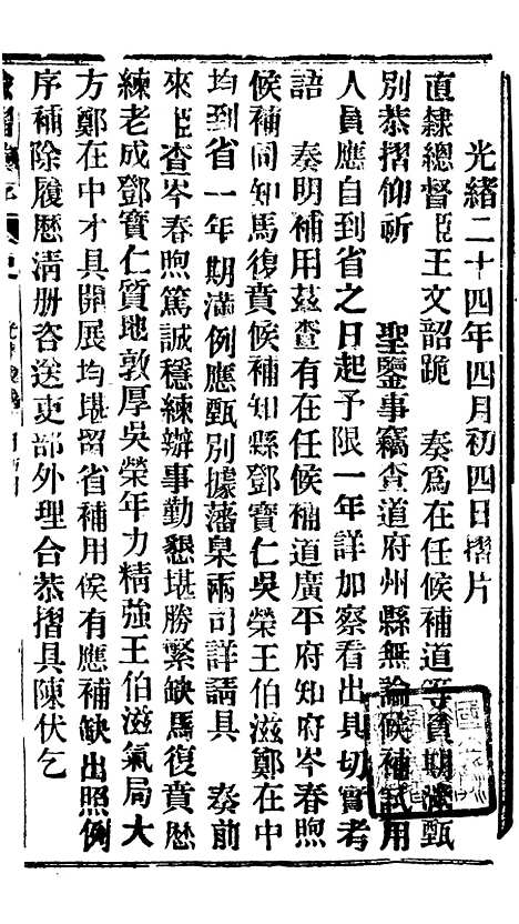 【谕摺汇存】三十八5 - 晚清光绪年民间报房出版.pdf