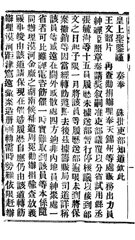 【谕摺汇存】三十八5 - 晚清光绪年民间报房出版.pdf